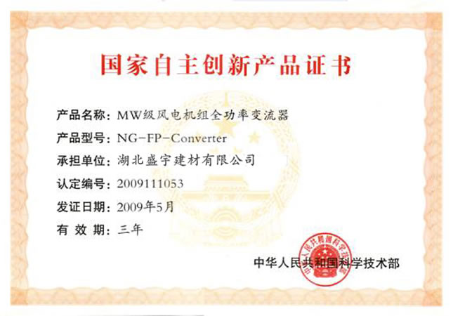  自主創(chuàng)新認證證書